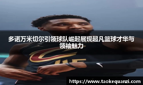 多诺万米切尔引领球队崛起展现超凡篮球才华与领袖魅力