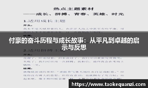付豪的奋斗历程与成长故事：从平凡到卓越的启示与反思