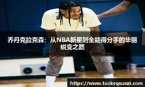 乔丹克拉克森：从NBA新星到全能得分手的华丽蜕变之路