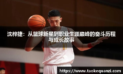 沈梓捷：从篮球新星到职业生涯巅峰的奋斗历程与成长故事