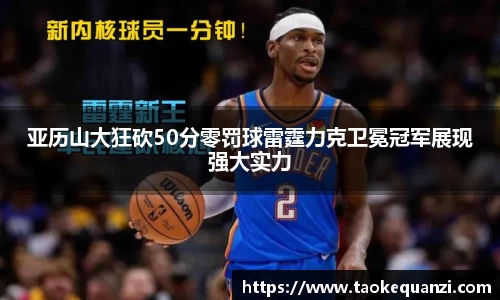 亚历山大狂砍50分零罚球雷霆力克卫冕冠军展现强大实力