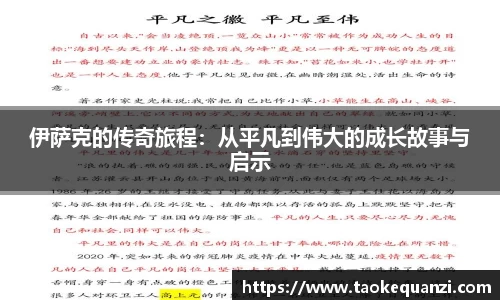 伊萨克的传奇旅程：从平凡到伟大的成长故事与启示