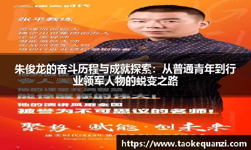 朱俊龙的奋斗历程与成就探索：从普通青年到行业领军人物的蜕变之路