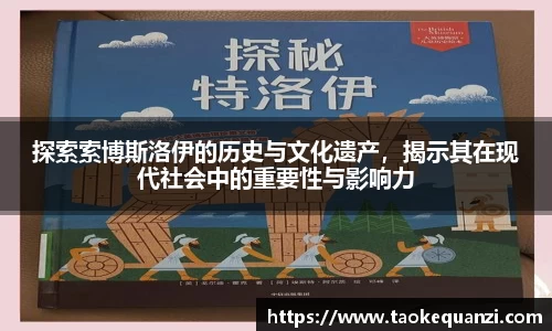 探索索博斯洛伊的历史与文化遗产，揭示其在现代社会中的重要性与影响力