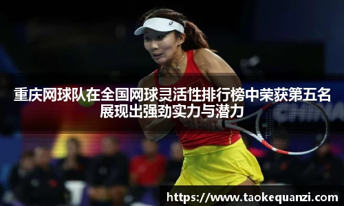 重庆网球队在全国网球灵活性排行榜中荣获第五名展现出强劲实力与潜力