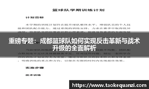 重磅专题：成都篮球队如何实现反击革新与战术升级的全面解析