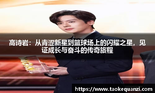 高诗岩：从青涩新星到篮球场上的闪耀之星，见证成长与奋斗的传奇旅程
