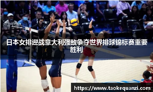 日本女排迎战意大利强敌争夺世界排球锦标赛重要胜利