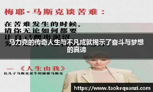马力克的传奇人生与不凡成就揭示了奋斗与梦想的真谛