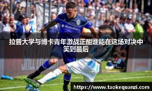 拉普大学与博卡青年激战正酣谁能在这场对决中笑到最后