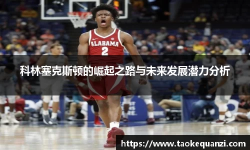 科林塞克斯顿的崛起之路与未来发展潜力分析