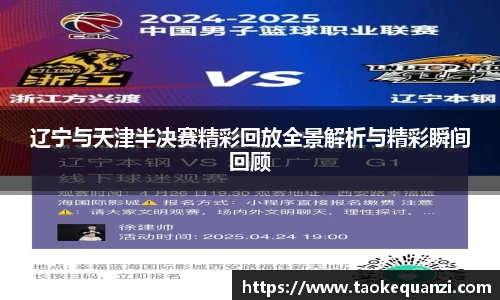 辽宁与天津半决赛精彩回放全景解析与精彩瞬间回顾