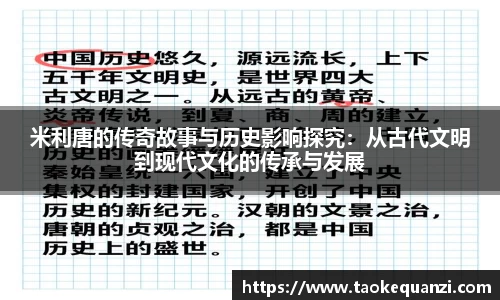 米利唐的传奇故事与历史影响探究：从古代文明到现代文化的传承与发展