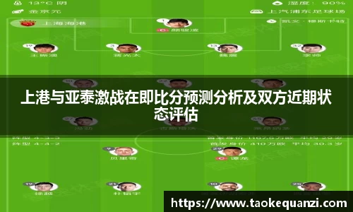 上港与亚泰激战在即比分预测分析及双方近期状态评估