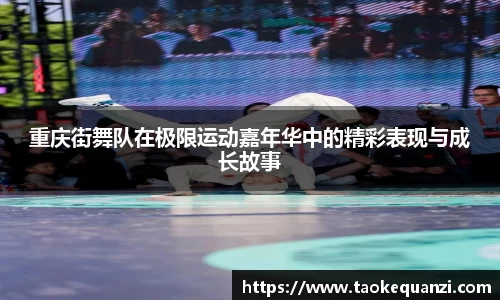 重庆街舞队在极限运动嘉年华中的精彩表现与成长故事