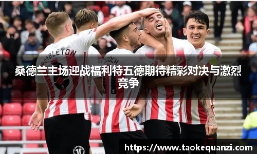 桑德兰主场迎战福利特五德期待精彩对决与激烈竞争