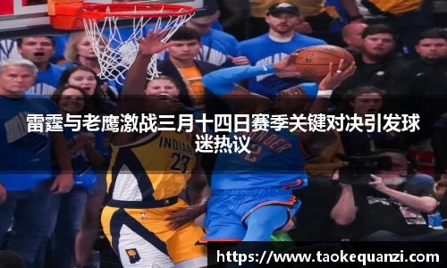 雷霆与老鹰激战三月十四日赛季关键对决引发球迷热议