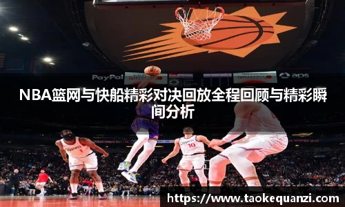 NBA篮网与快船精彩对决回放全程回顾与精彩瞬间分析