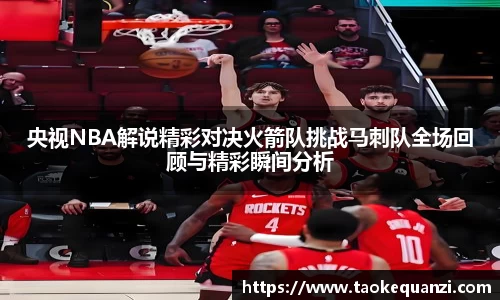 央视NBA解说精彩对决火箭队挑战马刺队全场回顾与精彩瞬间分析